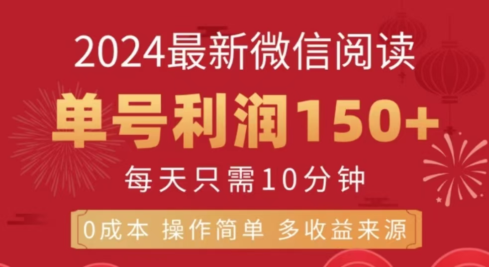 微信阅读十二月最新玩法，单号收益150＋，可批量放大！-华创网