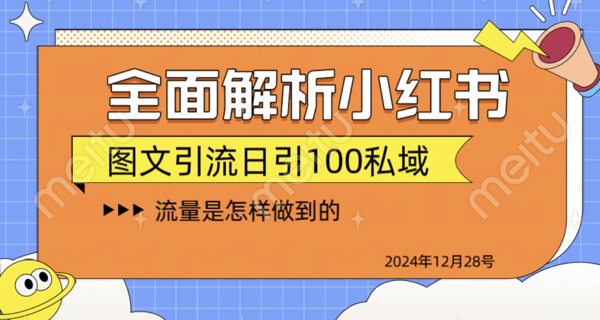 揭秘全网最火小红书引流日引100+-华创网