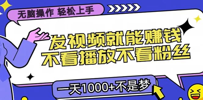 只要发视频就能赚钱？无脑操作，不看播放不看粉丝，小白轻松上手，一天1000+-华创网