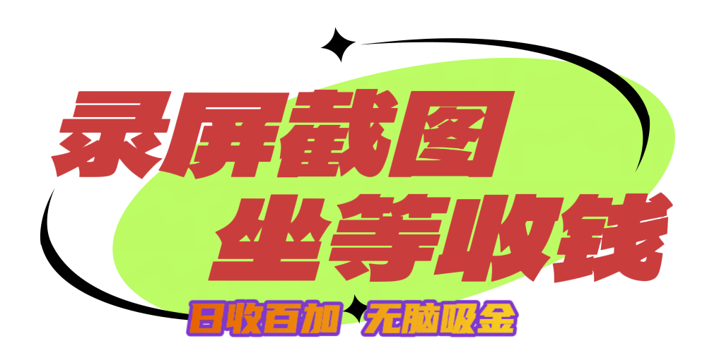 狂赚录屏截图项目，无脑撸金，坐等收钱！-华创网