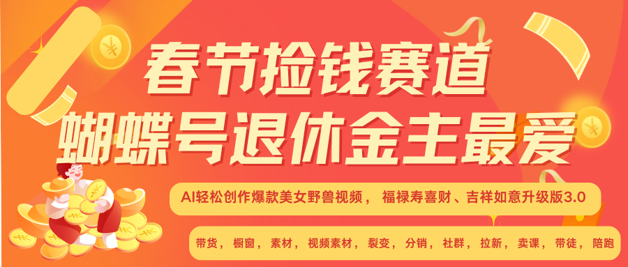 AI赚翻春节 超火爆赛道  AI融合美女和野兽  年前做起来单车变摩托   每日轻松十分钟  月赚米1W+  抓紧冲！可做视频 可卖素材 可带徒 小白 失业 宝妈 副业都可冲-华创网