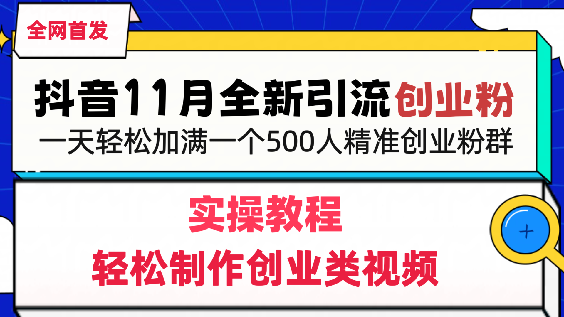 抖音全新引流创业粉，轻松制作创业类视频，一天轻松加满一个500人精准创业粉群-华创网