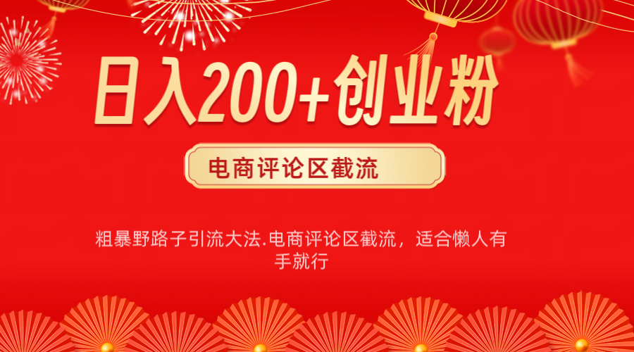 电商平台评论引流大法，简单粗暴野路子引流-无需开店铺长期精准引流适合懒人有手就行-华创网