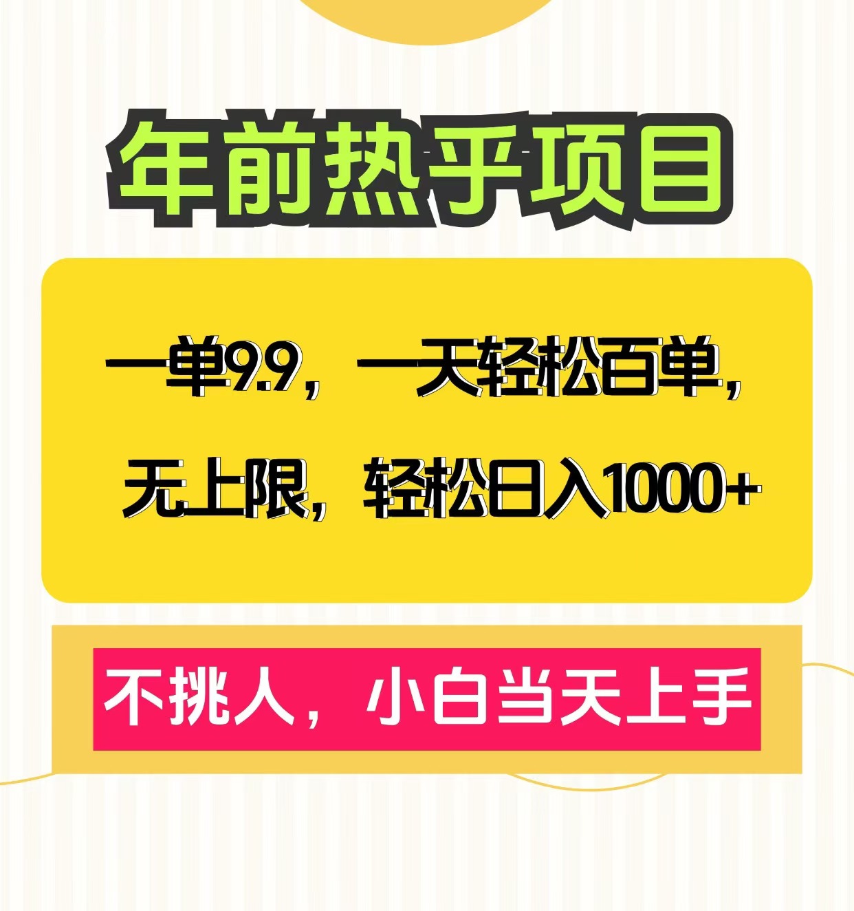 克隆爆款笔记引流私域，一单9.9，一天百单无上限，不挑人，小白当天上手，轻松日入1000+-华创网