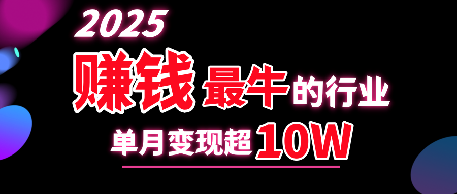 2025赚钱最牛的行业，单月变现超10w-华创网