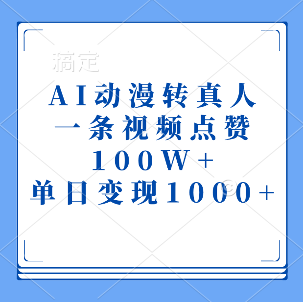 AI动漫转真人，一条视频点赞100W+，单日变现1000+-华创网