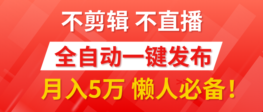 我出视频你来发，不剪辑，不直播。全自动一键代发，个位数播放都有收益！月入5万真轻松，懒人必备！-华创网