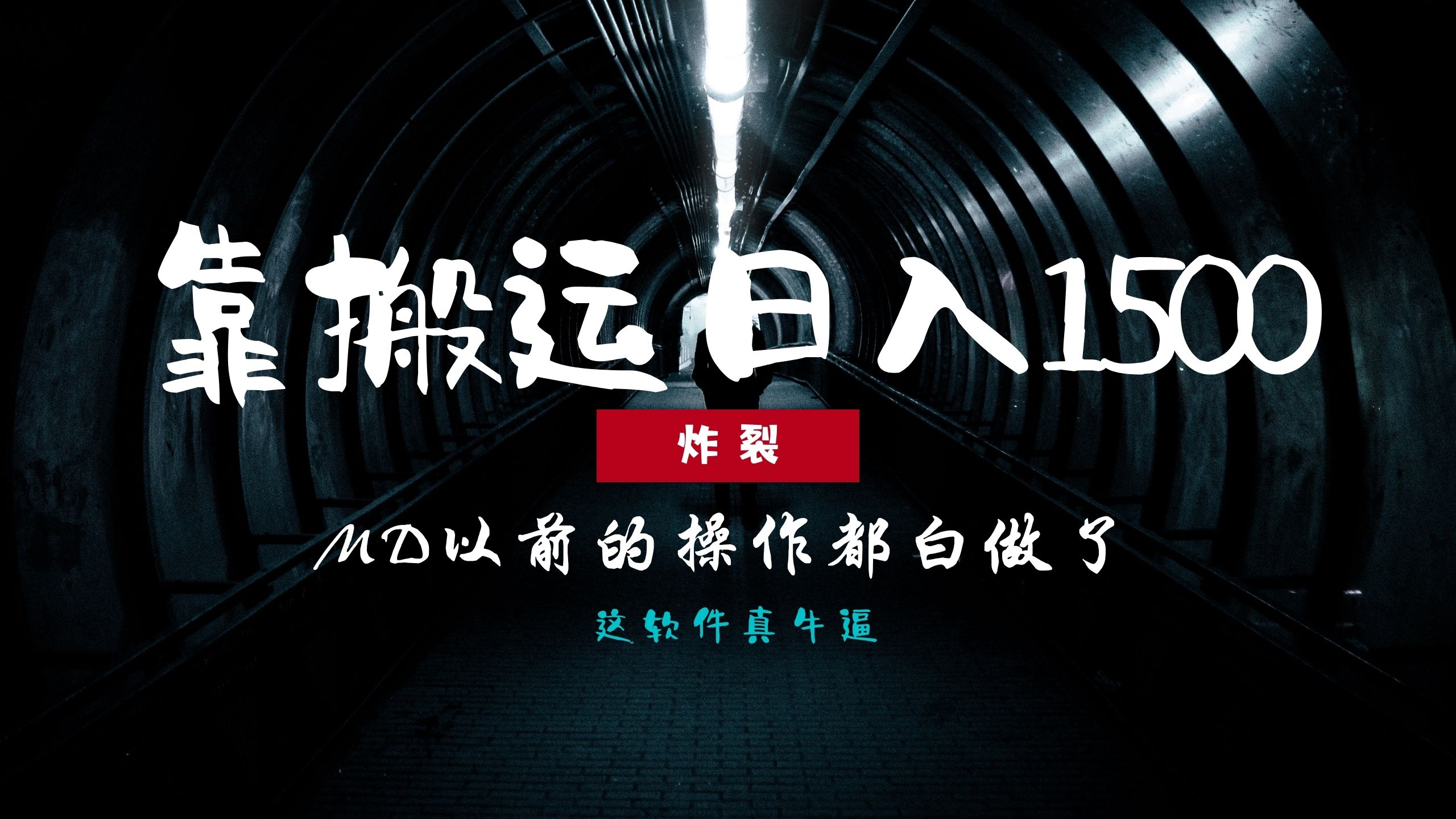 炸裂！0基础搬运也能批量日赚1500+，以前的操作都白做了！-华创网