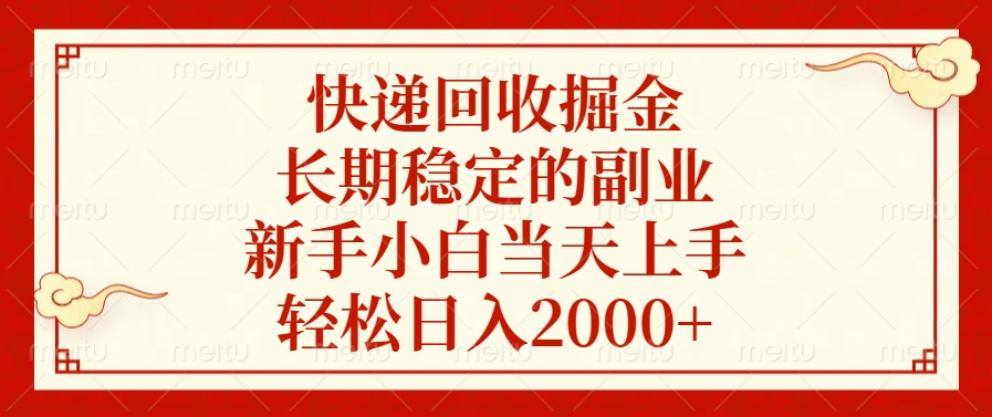 快递回收掘金，新手小白当天上手，长期稳定的副业，轻松日入2000+-华创网