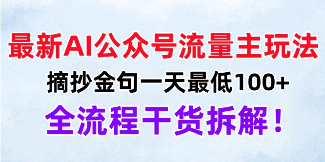 最新AI公众号流量主玩法，摘抄金句一天最低100+，全流程干货拆解！-华创网