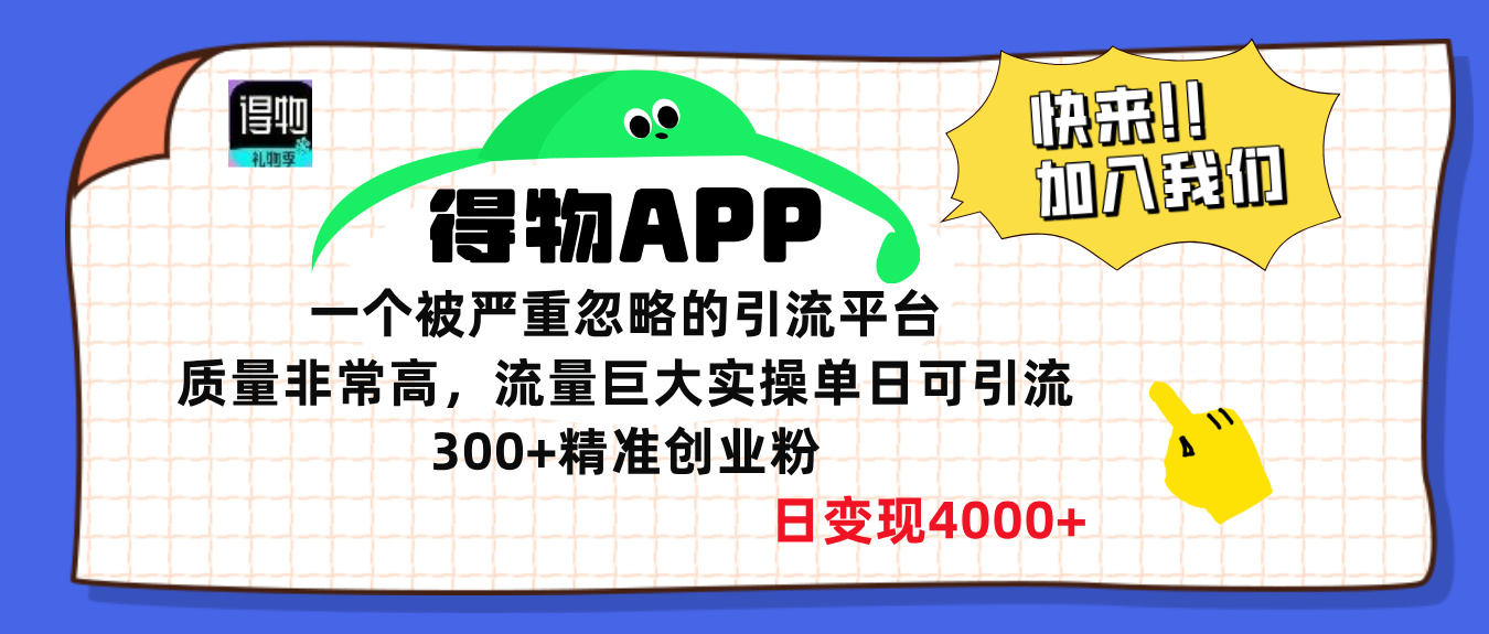 得物APP一个被严重忽略的引流平台，质量非常高流量巨大，实操单日可引流300+精准创业粉，日变现4000+-华创网