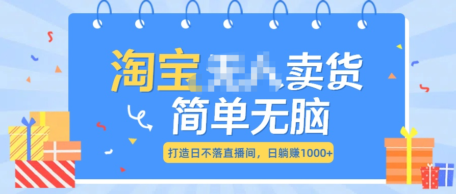 最新淘宝无人卖货7.0，简单无脑，小白易操作，日躺赚1000+-华创网