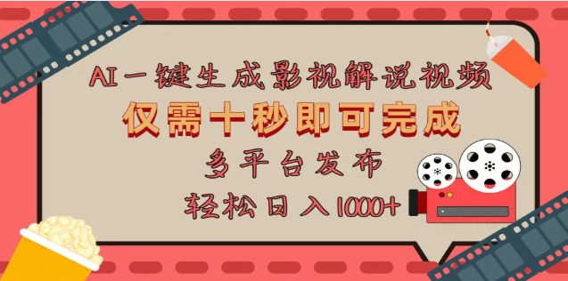 AI一键生成原创影视解说视频，仅需十秒，多平台发布，日入3000+-华创网