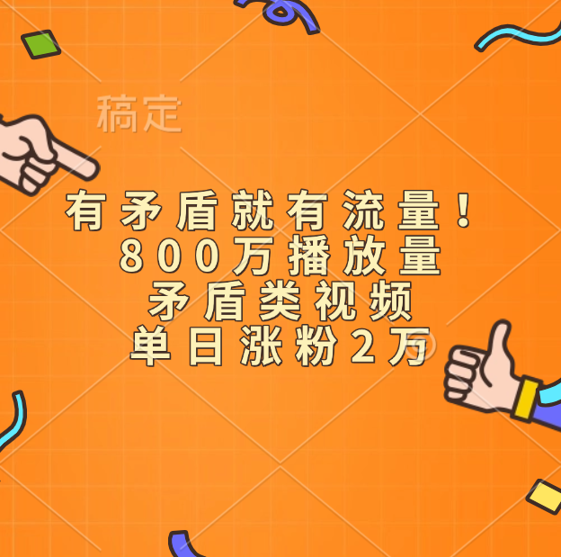 有矛盾就有流量！800万播放量的矛盾类视频，单日涨粉2万-华创网