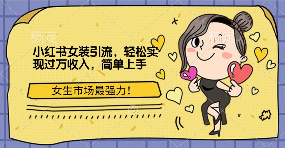 小红书女装引流，女生市场最强力！轻松实现过万收入，简单上手-华创网
