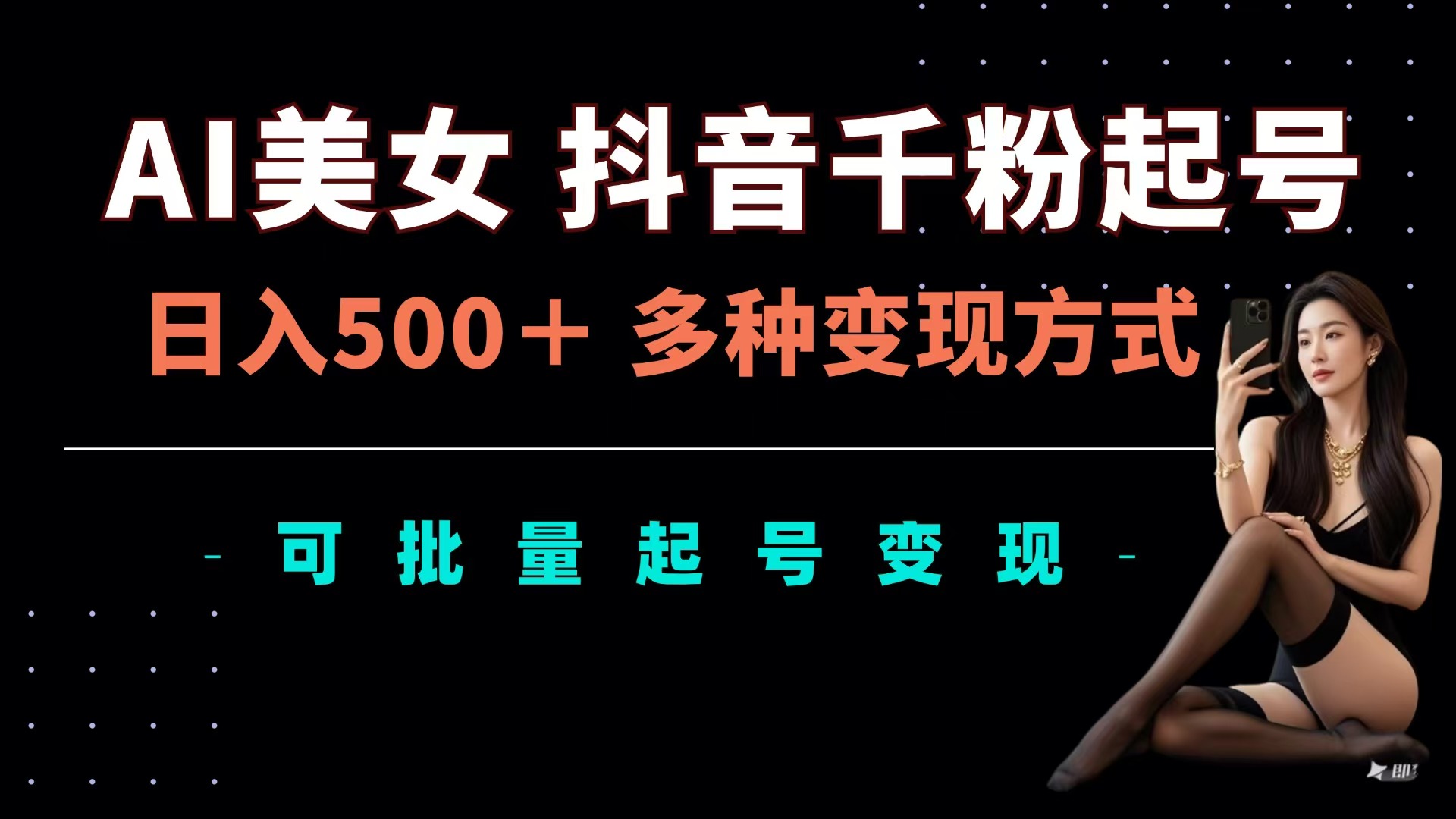 AI美女抖音千粉起号玩法，日入500＋，多种变现方式，可批量可矩阵起号出售-华创网