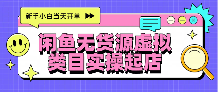 日入300+，闲鱼无货源电商起店实操，新手小白当天开单-华创网