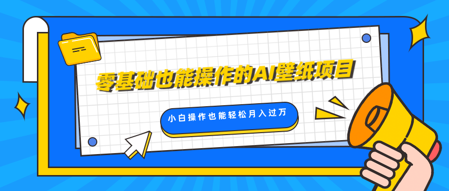 零基础也能操作的AI壁纸项目，轻松复制爆款，0基础小白操作也能轻松月入过万-华创网