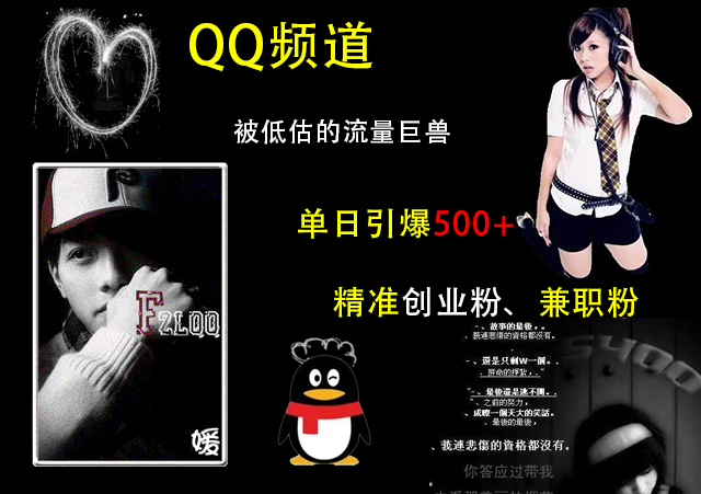 QQ频道，被低估的流量巨兽，单日引爆500+精准创业粉、兼职粉的引流秘籍-华创网