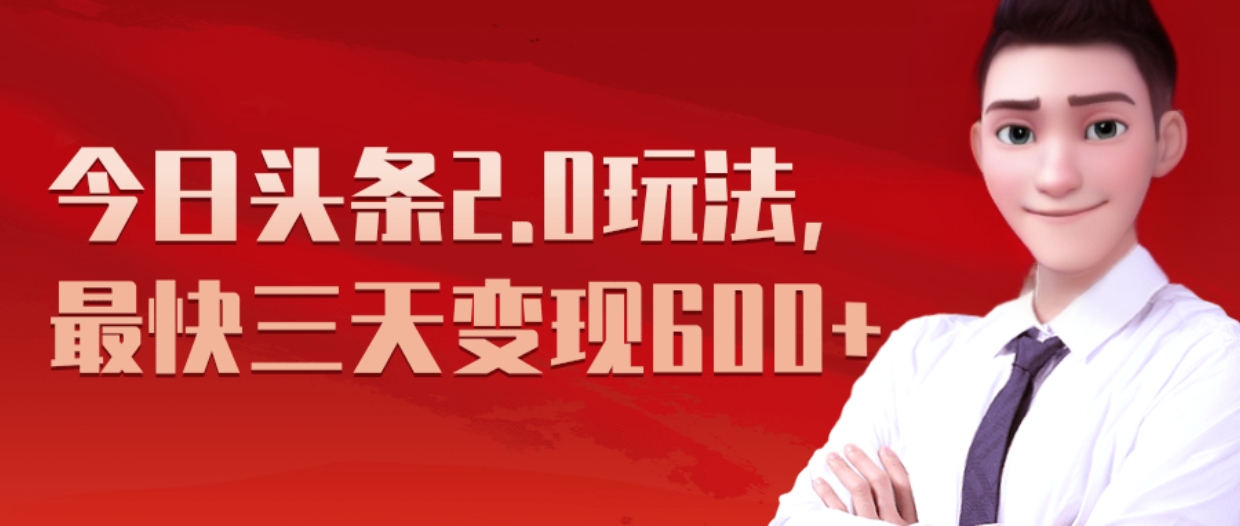《今日头条2.0全新玩法，最快三天变现600+》-华创网
