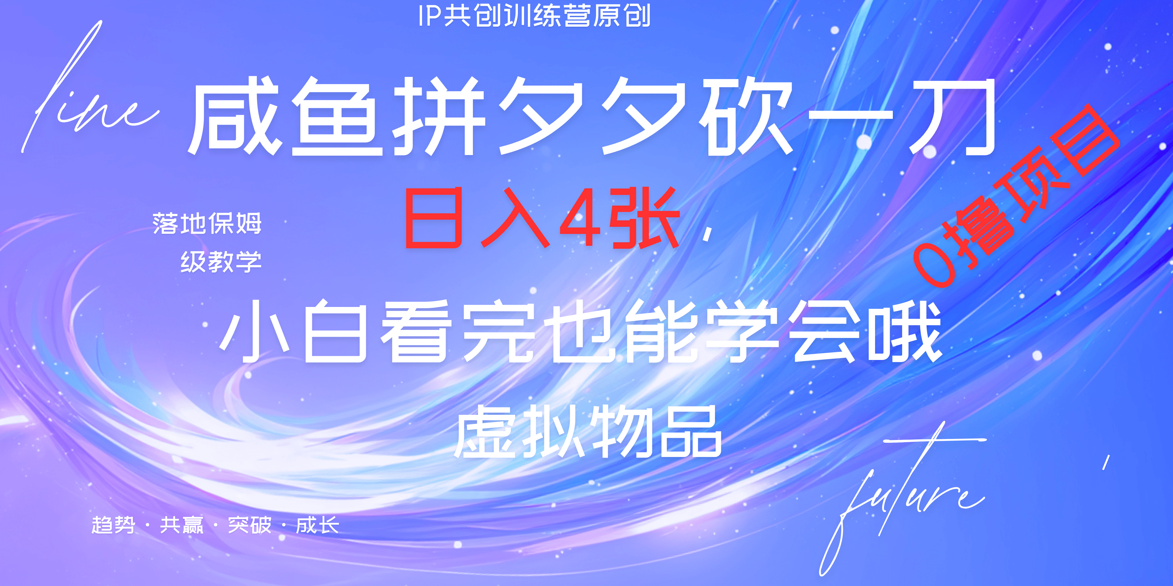 靠拼夕夕砍一刀利用黄鱼以及多种便方式就能日入4张，小白看完也能学会，落地保姆级教程-华创网