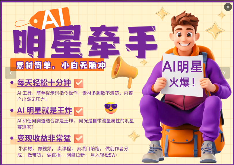 AI+明星，又一爆款密码，明星本来就够火爆，再加上AI ，就是王炸，牵小手，这个绝了！每天十分钟，带货、素材、分成都非常猛，泼天流量，发布就爆！月入5W，抓紧学！-华创网
