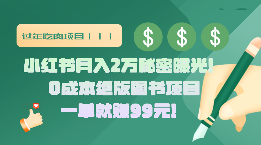 小红书月入2万秘密曝光！绝版图书项目，一单就赚99元！-华创网