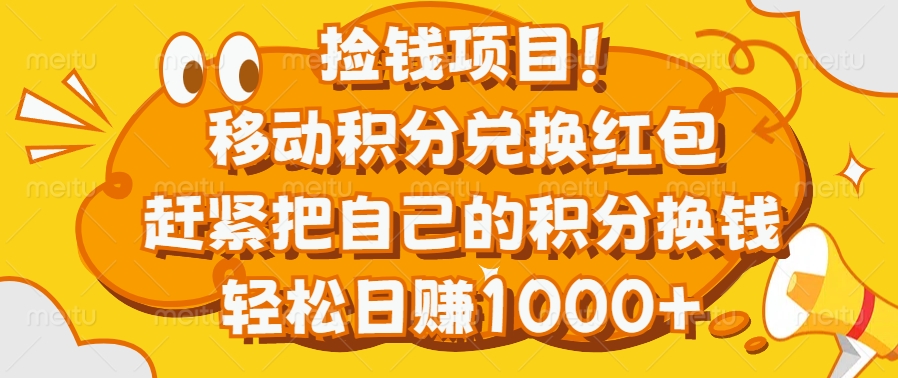 捡钱项目！移动积分兑换红包，赶紧把自己的积分换钱，轻松日赚1000+-华创网