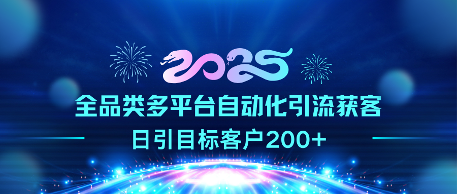 2025全品类多平台自动化引流获客，日引目标客户200+-华创网