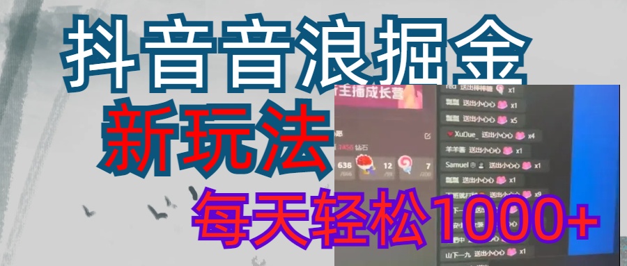 抖音，音浪掘金，新玩法曝光学员轻松日入1000+-华创网