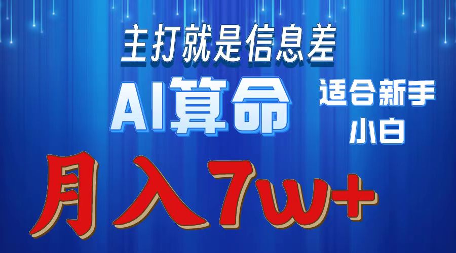 AI算命打的就是信息差适合新手小白实操月入7w＋-华创网