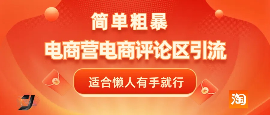电商平台评论引流，简单粗暴野路子引流-无需开店铺长期精准引流适合懒人有手就行-华创网
