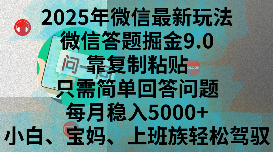 2025年微信最新玩法，微信答题掘金9.0玩法出炉，靠复制粘贴，只需简单回答问题，每月稳入5000+，刚进军自媒体小白、宝妈、上班族都可以轻松驾驭-华创网