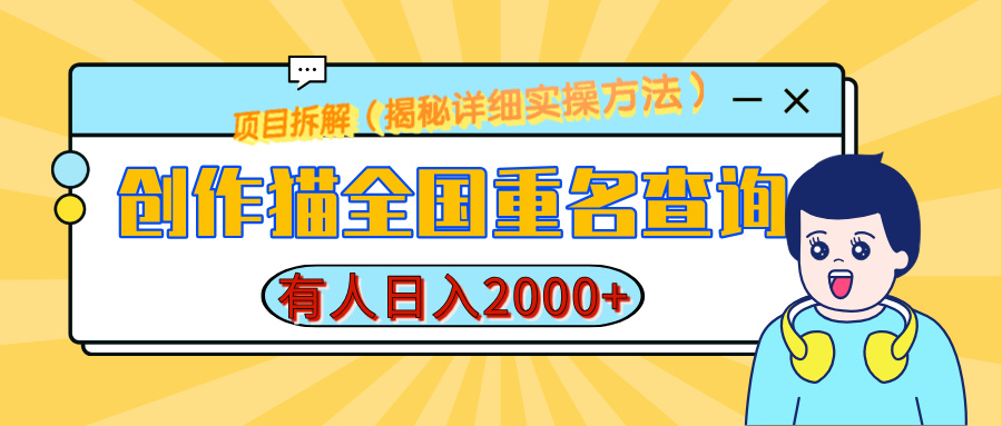 创作猫全国重名查询，有人日赚2000+，揭秘详细教程，简单制作-华创网