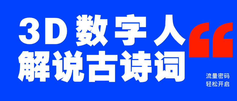 蓝海爆款！仅用一个AI工具，制作3D数字人解说古诗词，开启流量密码-华创网