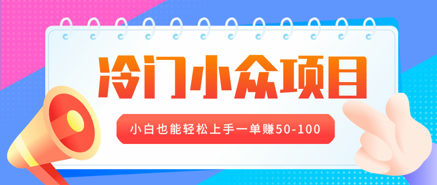 冷门小众项目，营业执照年审，小白也能轻松上手一单赚50-100-华创网