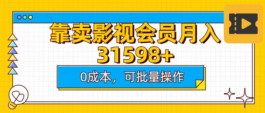 靠卖影视会员实测月入30000+0成本可批量操作-华创网