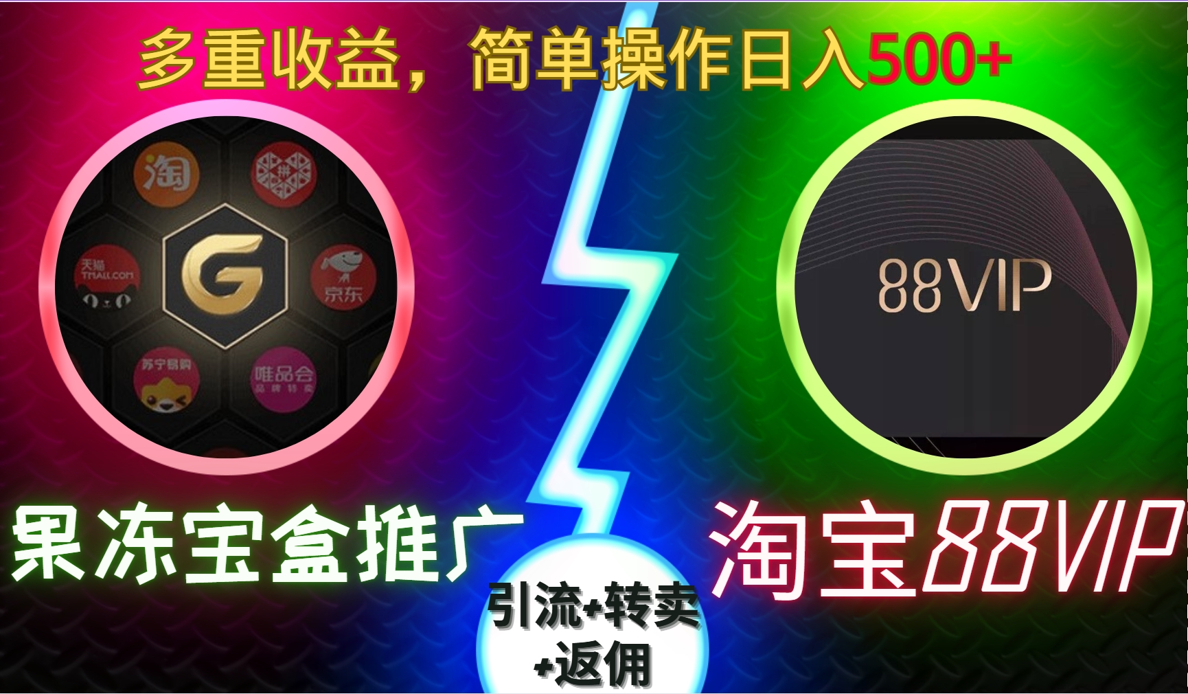 果冻宝盒推广88VIP，引流+转卖+返佣，多重收益，简单操作日入500+-华创网