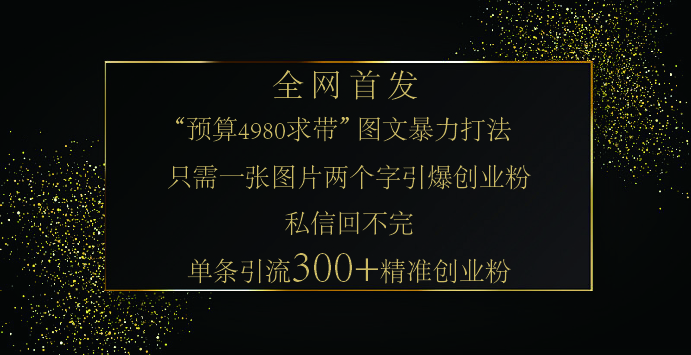 小红书，“预算 4980 带我飞” 的神奇图片引流法，堪称涨粉核武器！只需一张图，就能单条笔记凭借此方法，轻松引流 300 + 精准创业粉！-华创网