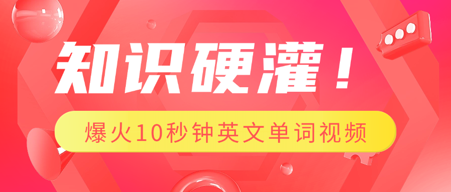 知识硬灌！1分钟教会你，利用AI制作爆火10秒钟记一个英文单词视频-华创网