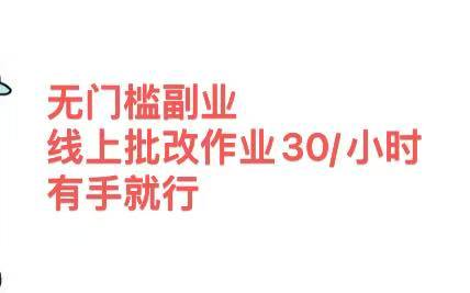 无门槛副业，线上批改作业30/小时  有手就行-华创网