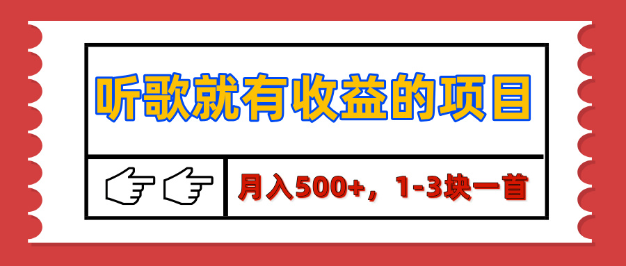【揭秘】听歌就有收益的项目，月入500+，1-3块一首，保姆级实操教程-华创网