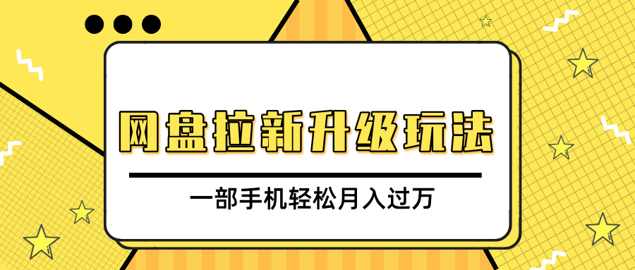 网盘拉新升级玩法，免费资料引流宝妈粉私域变现，一部手机轻松月入过万-华创网