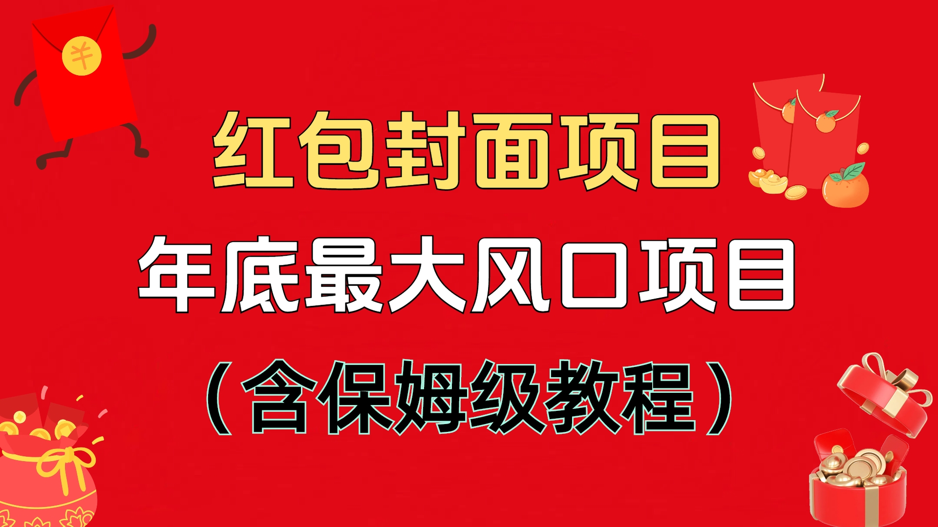 红包封面项目，不容错过的年底风口项目（含保姆级教程）-华创网