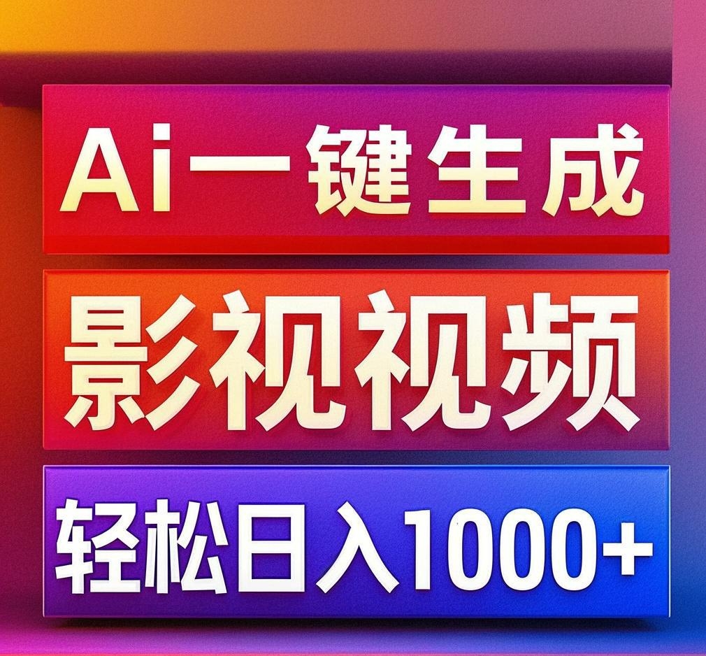 利用Ai一键生成影视解说视频，轻松日赚1000+ ，小白轻松上手-华创网