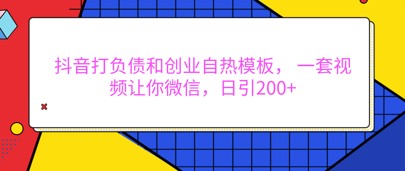 外面卖1980元的。抖音打负债和创业自热模板， 一套视频让你微信，日引200+-华创网