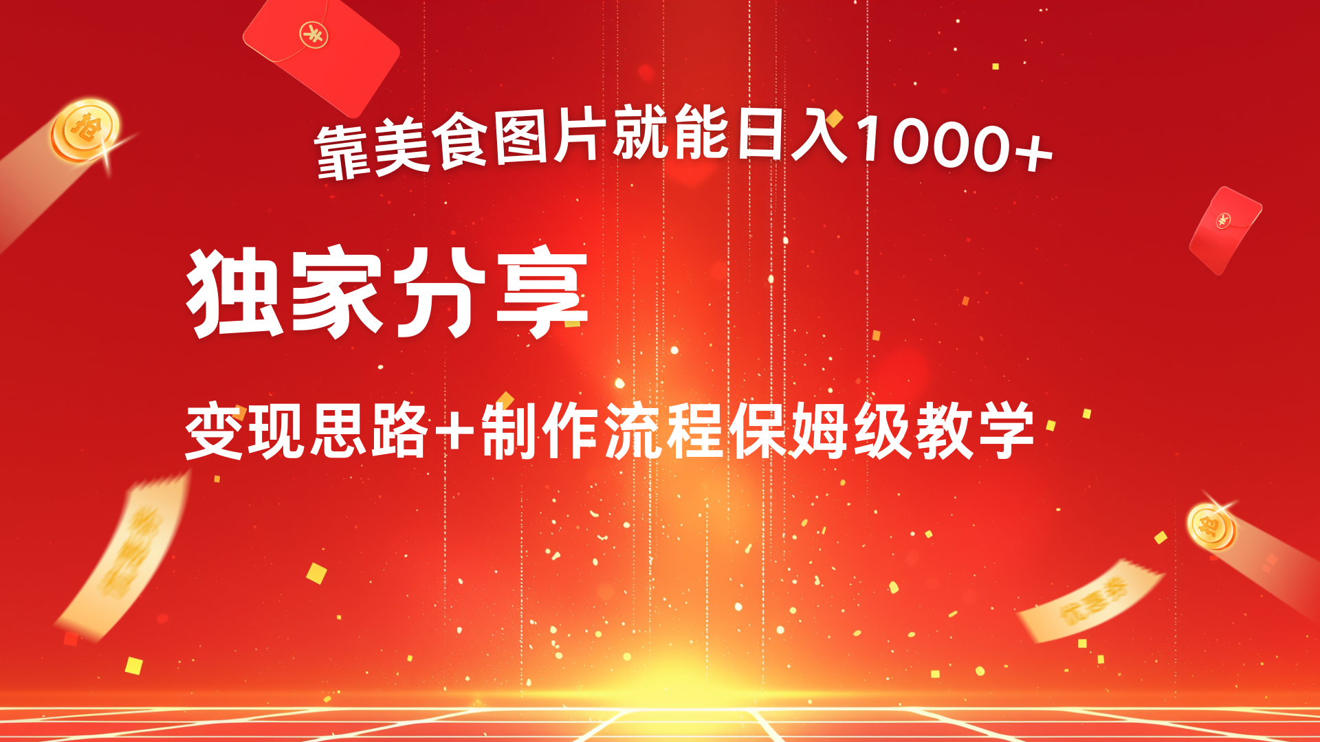 美食图片搬运日入1000+，无脑搬运小白也能做-华创网