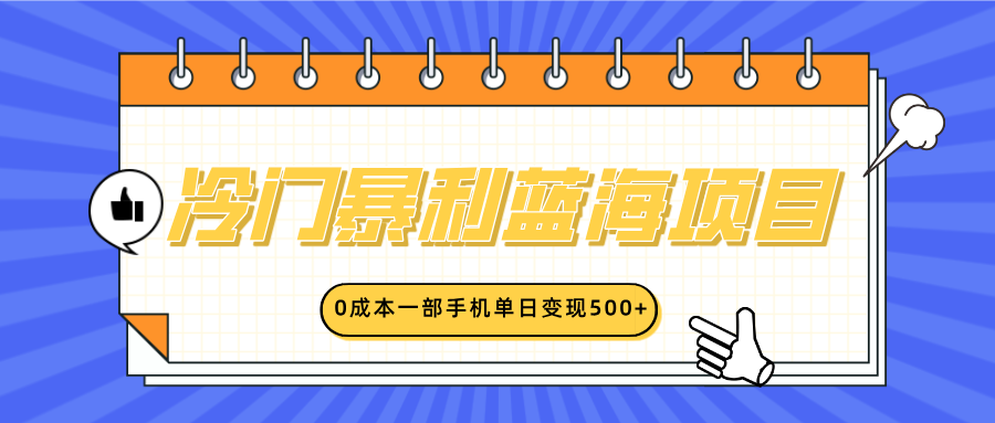 冷门暴利蓝海项目，小红书卖英语启蒙动画，0成本一部手机单日变现500+-华创网