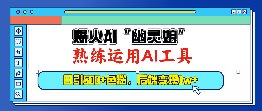 爆火AI”幽灵娘”，熟练运用AI工具，日引500+色粉，后端变现1W+-华创网