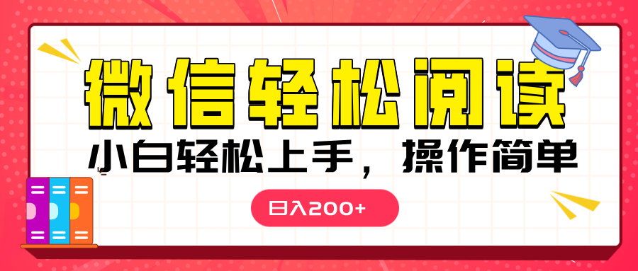 微信阅读日入200+，小白轻松上手，随时随地操作-华创网